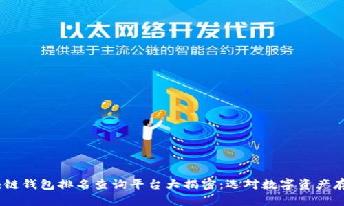 2023年度区块链钱包排名查询平台大揭密：选对数字资产存储工具的关键