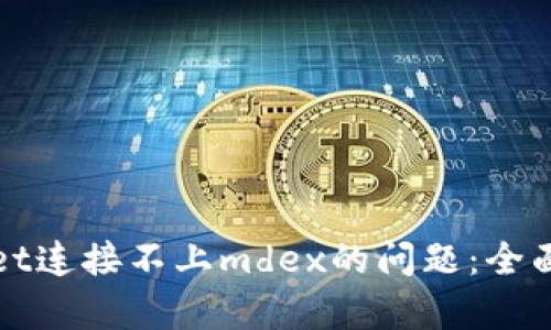 如何解决tpWallet连接不上mdex的问题：全面解析与解决方案