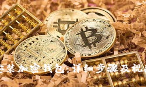 如何安装加密钱包：详细步骤及视频教程