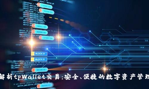 全面解析tpWallet交易：安全、便捷的数字资产管理工具