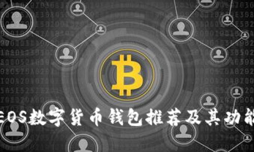 优质EOS数字货币钱包推荐及其功能详解