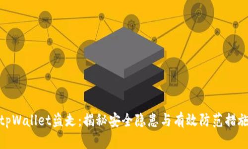 tpWallet盗走：揭秘安全隐患与有效防范措施