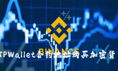 : 如何通过TPWallet合约地址购买加密货币？完美指南