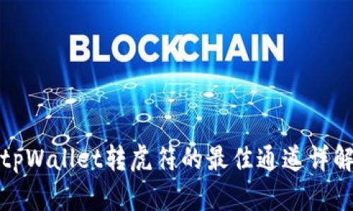 tpWallet转虎符的最佳通道详解