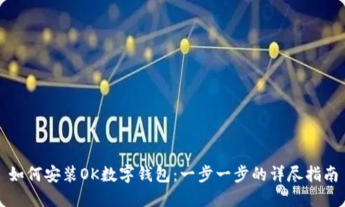 如何安装OK数字钱包：一步一步的详尽指南