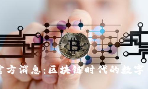 tpWallet官方消息：区块链时代的数字钱包新选择