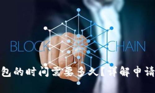 银行申请数字钱包的时间需要多久？详解申请流程及注意事项