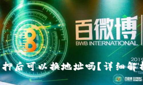 :tpWallet质押后可以换地址吗？详细解析与操作指南