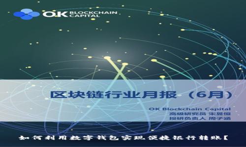 如何利用数字钱包实现便捷银行转账？