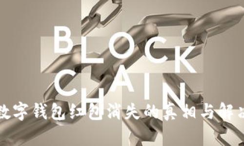 福州数字钱包红包消失的真相与解决方案