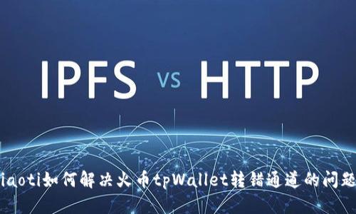 ziaoti如何解决火币tpWallet转错通道的问题？