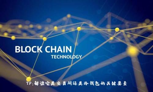 TP：解读它是交易所还是冷钱包的关键要素