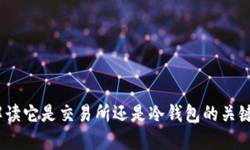 TP：解读它是交易所还是冷钱包的关键要素