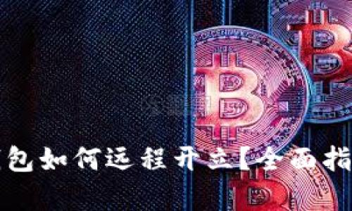 数字人民币钱包如何远程开立？全面指南与步骤解析