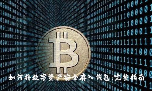 如何将数字资产安全存入钱包：完整指南