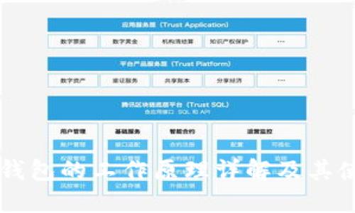 区块链钱包的工作原理详解及其使用指南