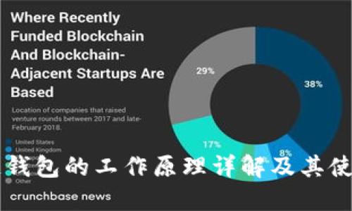 区块链钱包的工作原理详解及其使用指南