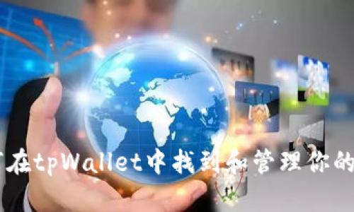 如何在tpWallet中找到和管理你的NFT