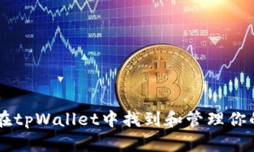 如何在tpWallet中找到和管理你的NFT