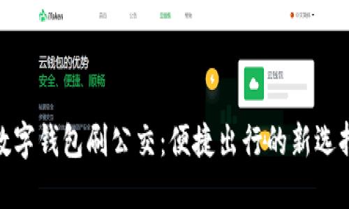 数字钱包刷公交：便捷出行的新选择