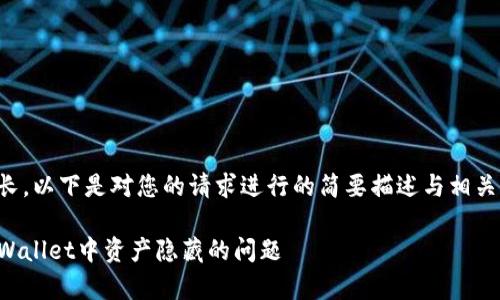 由于内容较长，以下是对您的请求进行的简要描述与相关部分的示例。

如何解决tpWallet中资产隐藏的问题