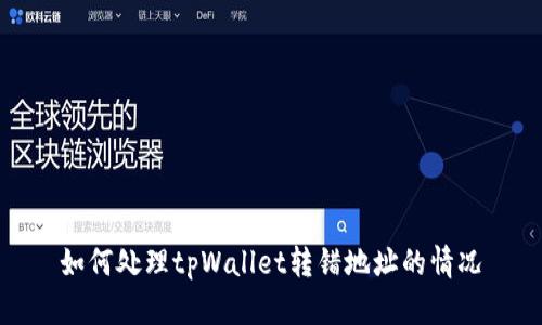 如何处理tpWallet转错地址的情况
