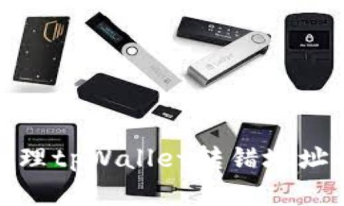 如何处理tpWallet转错地址的情况