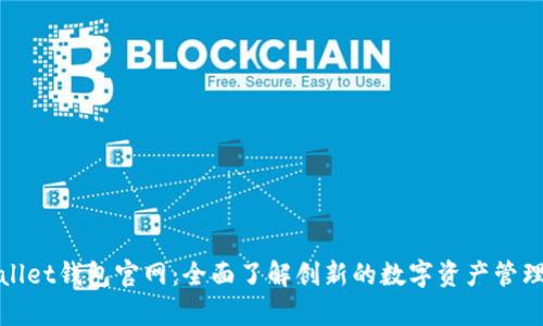 tpWallet钱包官网：全面了解创新的数字资产管理工具