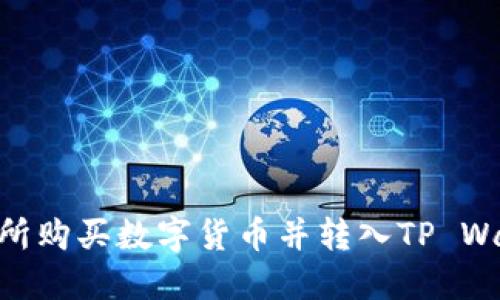 如何在OK交易所购买数字货币并转入TP Wallet：详细教程