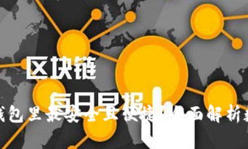 加密货币放哪个钱包里最安全且便捷？全面解析数字货币钱包选择