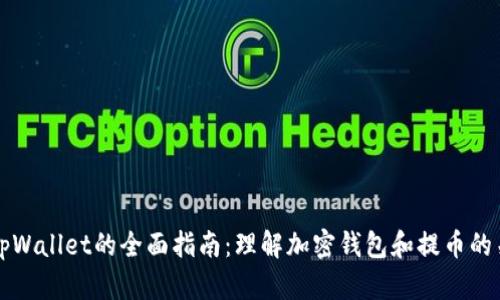 币提到tpWallet的全面指南：理解加密钱包和提币的关键步骤
