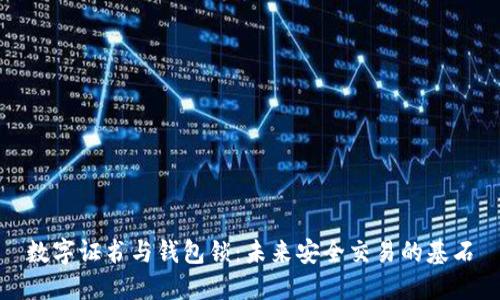 数字证书与钱包锁：未来安全交易的基石