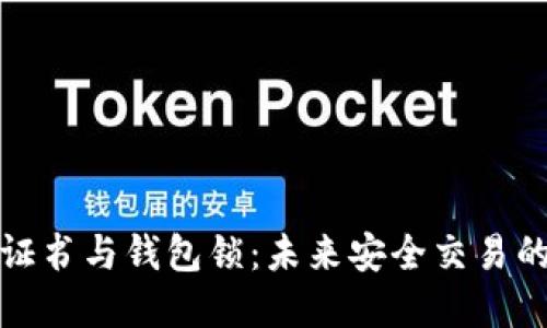 数字证书与钱包锁：未来安全交易的基石