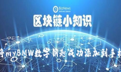 如何将myBMW数字钥匙成功添加到手机钱包