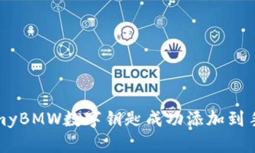 如何将myBMW数字钥匙成功添加到手机钱包