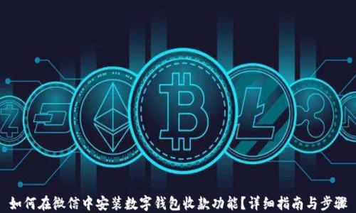 
如何在微信中安装数字钱包收款功能？详细指南与步骤