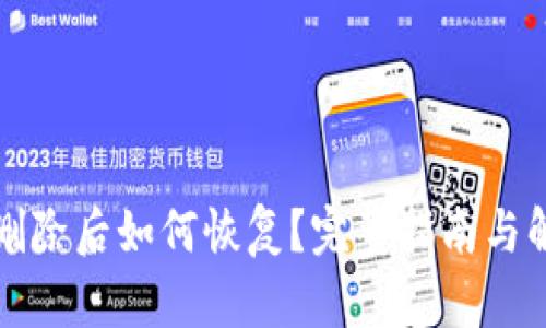 TP钱包删除后如何恢复？完整指南与解决方案