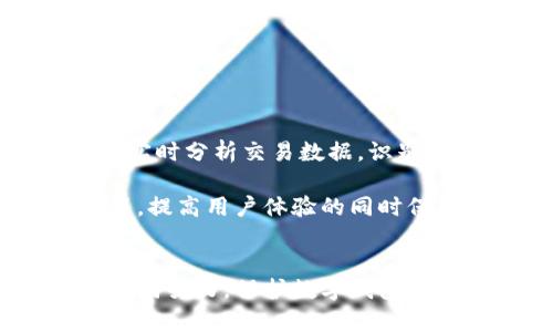   数字钱包防洗钱：保护您的资产与交易安全的最佳实践 / 
 guanjianci 数字钱包, 防洗钱, 加密货币, 交易安全 /guanjianci 

一、数字钱包的概述
在数字化时代，数字钱包作为一种便捷的支付工具，已经成为人们日常生活中不可或缺的一部分。它不仅支持普通货币的存取和转账，还为用户提供了一个储存和管理加密货币的安全平台。数字钱包的类型多种多样，从热钱包、冷钱包到硬件钱包，每一种都有其特定的用途和安全性。

数字钱包的核心功能在于其安全性和便利性，它允许用户在任何时间和地点进行电子交易，而无需携带现金或使用传统银行系统。然而，随着其使用的普及，洗钱等犯罪活动也逐渐向数字领域渗透，这对用户和监管机构来说都提出了新的挑战。

二、洗钱的机制与危害
洗钱是指将非法获得的资金通过各种手段转化为合法资产的过程。这个过程通常分为三个阶段：放置、分层和整合。通过这些步骤，犯罪分子试图掩饰资金的非法来源，以便合法使用这些资金。数字钱包因为其匿名性和快速交易的特点，成为了洗钱行为的新工具。

洗钱不仅对经济造成严重影响，还会助长其他犯罪活动，如毒品交易、贩卖人口等。因此，保护数字钱包免受洗钱影响，是保持金融生态安全的重要任务。

三、数字钱包如何防止洗钱行为
为了减少洗钱活动，数字钱包平台和用户必须采取一系列措施。首先，平台应遵循“了解你的客户”(KYC)政策，确保用户身份的真实和合规。KYC政策要求数字钱包提供商在用户创建账户时收集和验证用户身份信息，如身份证、护照等文档的复印件。此外，平台还可以通过多因素认证等技术手段来提高账户的安全性。

第二，数字钱包应设立监控机制，实时监测交易记录以识别可疑活动。通过大型数据分析，平台可以识别出异常交易模式并及时采取措施，如冻结账户或向相关执法机构报告。同时，平台应定期进行审计和风险评估，以确保防洗钱政策的有效性。

四、如何保护个人数字钱包不被用于洗钱
除了平台的责任外，用户个人的安全意识也至关重要。用户在使用数字钱包时应采取以下措施：

1. 定期更新密码并使用强密码，避免使用容易猜测的密码组合。
2. 不要将钱包信息分享给他人，包括但不限于私钥和助记词。
3. 定期检查交易记录和账户活动，如果发现异常情况，立即与平台客服联系。
4. 使用投资组合分散资产，避免将所有资金集中在一个数字钱包中，以降低风险。

五、相关问题探讨
问题一：数字钱包用户如何识别洗钱活动？
许多数字钱包用户常常对洗钱的具体表现形式缺乏了解。洗钱的特征通常包括：大量的小额交易、频繁的上下游转账、急于转换成法币等。用户需要定期审查自己的交易记录，注意这些可疑的活动。

具体来说，用户可以通过几个步骤识别洗钱活动：
1. 分析交易频率：正常用户的交易活动往往呈现规律性，而洗钱活动则可能存在非常高频的资金流动。
2. 检查转账金额：如果发现大量小额转账被快速汇总到一个账户，这可能是洗钱的迹象。
3. 观察上下游关系：如果转账对象频繁变动，且金额不一，这也是洗钱活动的一种表现。
4. 了解钱包的透明度：选择透明度高的数字钱包平台，这样用户能更清楚地了解其资产流动情况。

问题二：监管机构如何应对数字钱包中的洗钱行为？
监管机构在防洗钱方面扮演着关键的角色。他们制定各种法规和政策，以确保数字钱包及其用户的合规性。例如，财政部和金融监管局常会发布正式函件，要求数字钱包运营商增强KYC流程、报告可疑交易等。

监管机构还需要与其他国家的相关机构密切合作，分享洗钱嫌疑人信息及交易数据，从而形成一个全球性的防洗钱网络。此外，他们还会对数字钱包进行定期审计，以确保其遵循相应的法律法规。

问题三：用户怎么选择安全的数字钱包？
用户在选择数字钱包时，应该考虑以下几个因素：
1. 安全性：选择具备强大加密保护措施的钱包，并查看其是否定期更新安全协议。
2. 用户评价：通过在线评价和用户反馈了解钱包的信誉度，选择那些评价较高的产品。
3. 透明性：优先选择那些遵从AML(KYC)规定的钱包，安全性更高，洗钱风险更小。
4. 客户支持：选择那些能提供全天候客户支持的钱包，确保在遇到问题时可以及时得到解决。

问题四：未来数字钱包的防洗钱技术发展趋势如何？
预计未来数字钱包的防洗钱技术将朝着自动化和智能化方向发展。人工智能(AI)和区块链技术相结合，将极大增强监控和识别能力。AI算法能够实时分析交易数据，识别可疑活动，并及时做出反应。

此外，随着全球网络安全法规的不断完善，数字钱包将需要遵循更严格的防洗钱标准，人脸识别、行为分析等技术也将逐步应用于身份验证的过程，提高用户体验的同时保护账户安全。

总结
数字钱包的便捷性为我们带来了前所未有的交易体验，但其潜在的洗钱风险也不容忽视。因此，从平台的合规经营到用户的日常使用，我们需要共同努力，保护数字钱包防洗钱。通过深入了解洗钱机制，采取适当的预防措施，我们才能在享受数字金融时代红利的同时，有效地维护经济安全。