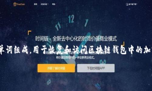 区块链钱包的助记词在英文中称为 