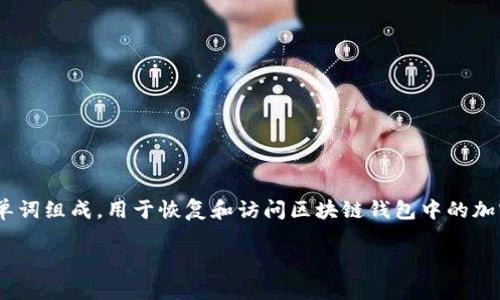 区块链钱包的助记词在英文中称为 