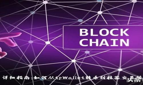 详细指南：如何从tpWallet转币到抹茶交易所