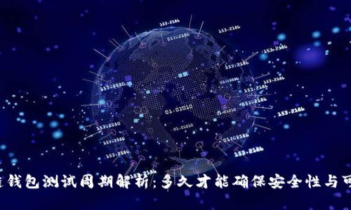 区块链钱包测试周期解析：多久才能确保安全性与可靠性？