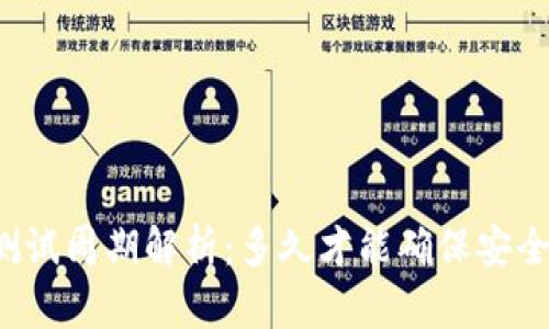区块链钱包测试周期解析：多久才能确保安全性与可靠性？