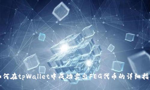 如何在tpWallet中成功卖出FEG代币的详细指南