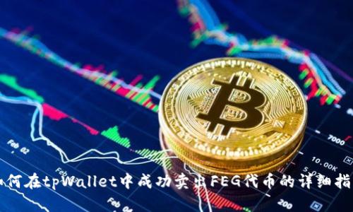 如何在tpWallet中成功卖出FEG代币的详细指南
