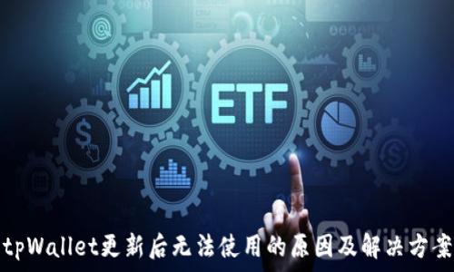      
tpWallet更新后无法使用的原因及解决方案
