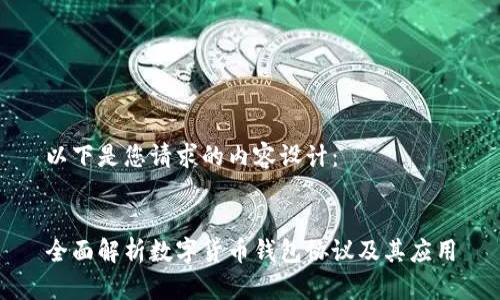 以下是您请求的内容设计：


全面解析数字货币钱包协议及其应用