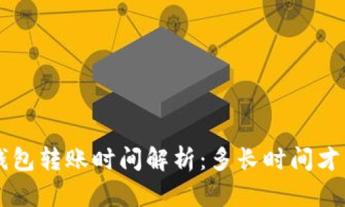  tpWallet钱包转账时间解析：多长时间才能完成转账？