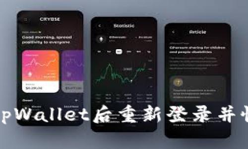 如何在卸载tpWallet后重新登录并恢复钱包访问