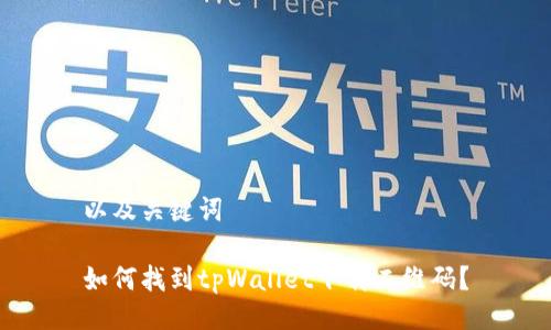 以及关键词

如何找到tpWallet下载二维码？